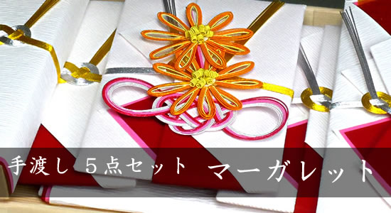 手渡し結納 マーガレット