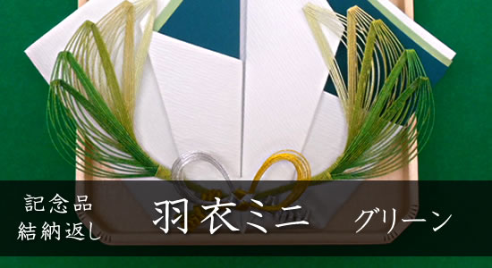 記念品だけの簡単な結納返し 「羽衣グリーン ミニ」